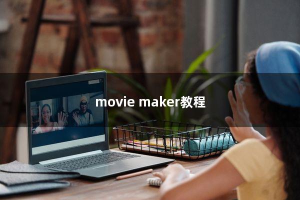 movie maker教程
